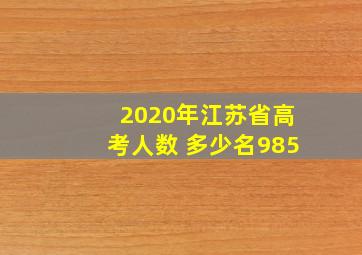 2020年江苏省高考人数 多少名985